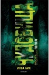 Пепел - книга 3: Чудовища 