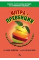 Ултрапревенция