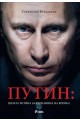 Путин: цялата истина за стопанина на Кремъл