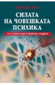 Силата на човешката психика. 10 стъпки към психична защита