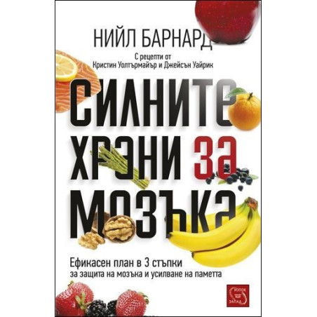 Силните храни за мозъка