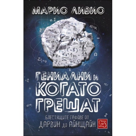 Гениални и когато грешат