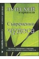 Съвременни чудеса (Луиз Хей и приятели)