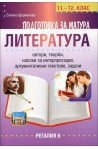 Подготовка за матура по литература 11.-12. клас (Регалия)