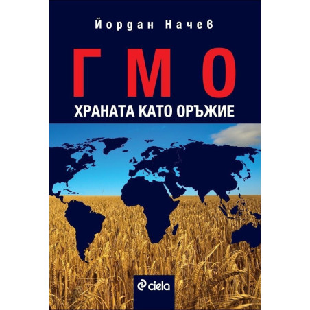 ГМО. Храната като оръжие