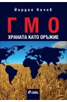 ГМО. Храната като оръжие