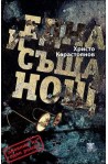 Една и съща нощ