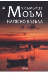 Натясно в ъгъла