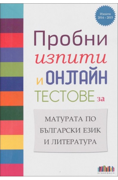 Пробни изпити и онлайн тестове за матурата по български език и литература
