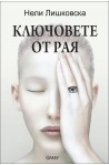 Ключовете от рая