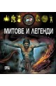 Митове и легенди + 3D очила