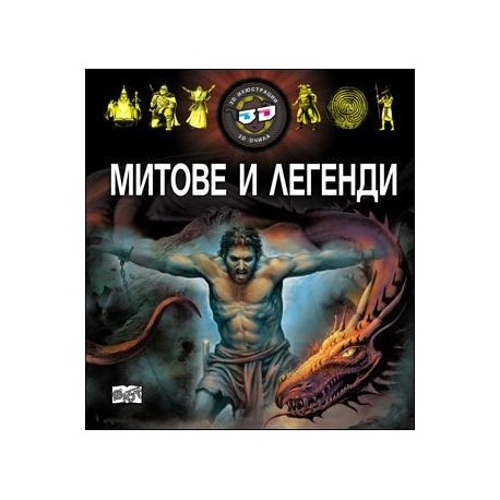 Митове и легенди + 3D очила