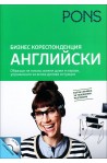 Бизнес кореспонденция - Английски +CD