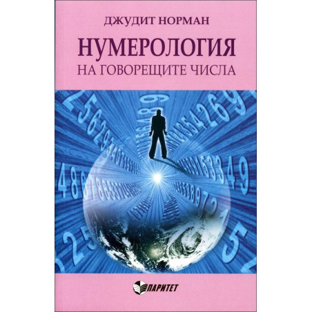 Нумерология на говорещите числа