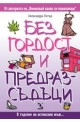 Без гордост и предразсъдъци