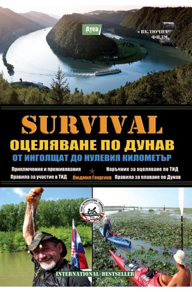 SURVIVAL 6: Оцеляване по Дунав ОТ ИНГОЛЩАТ ДО НУЛЕВИЯ КИЛОМЕТЪР