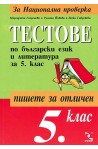 Тестове по български език и литература за 5. клас: Национална проверка
