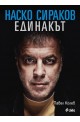 Наско Сираков - Единакът