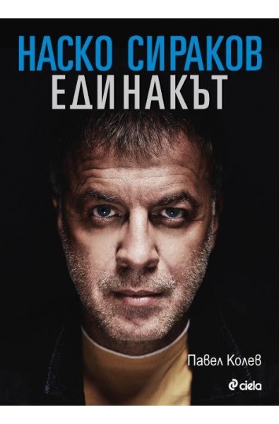 Наско Сираков - Единакът