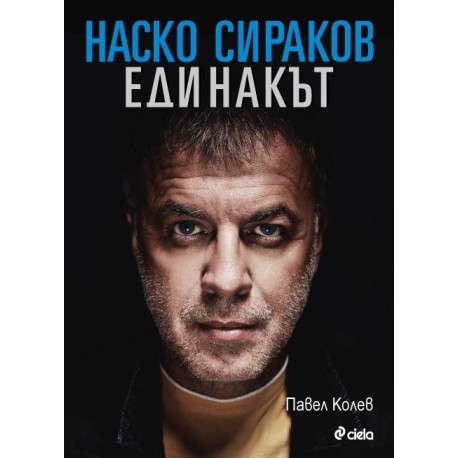 Наско Сираков - Единакът