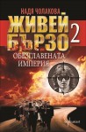 Живей бързо 2 - Обезглавената империя