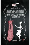 Добър апетит, или как да сготвиш мъжа си