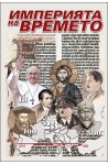 Империята на времето