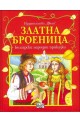 Златната броеница. Български народни приказки - твърди корици