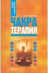 Чакра терапия