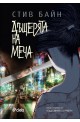 Дъщерята на меча