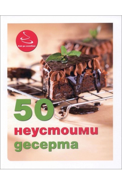 50 неустоими десерта