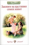 Законите на щастливия семеен живот