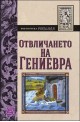 Отвличането на Гениевра