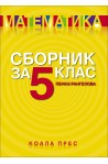 Сборник по математика за 5. клас