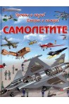 Самолетите - Прочети и научи! Потърси и намери!