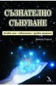 Съзнателно сънуване - лечебна сила, самопознание, духовни прозрения