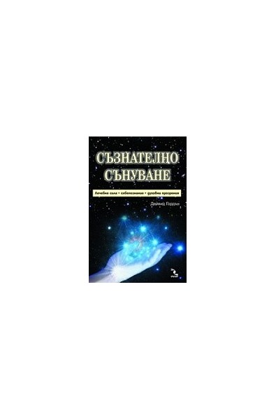 Съзнателно сънуване - лечебна сила, самопознание, духовни прозрения