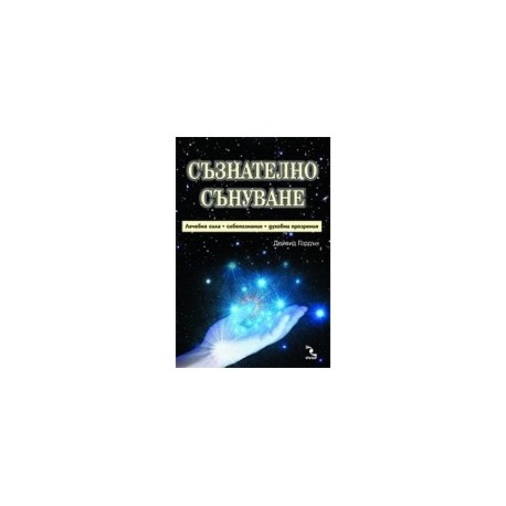 Съзнателно сънуване - лечебна сила, самопознание, духовни прозрения