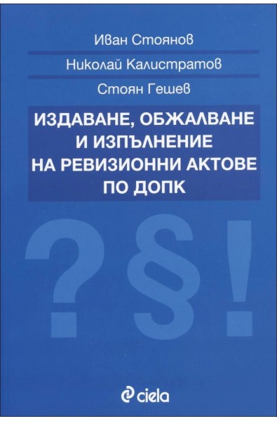 Издаване, обжалване и изпълнение на ревизионни актове по ДОПК