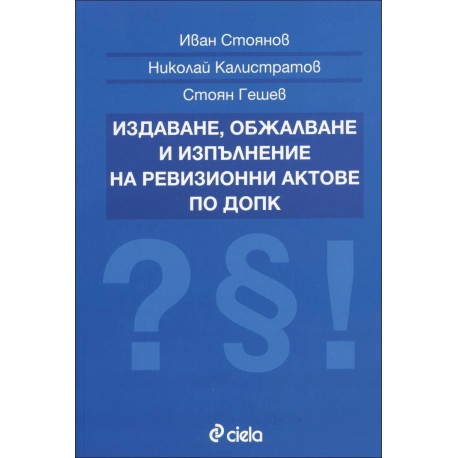 Издаване, обжалване и изпълнение на ревизионни актове по ДОПК