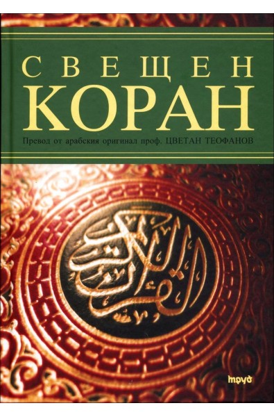 Свещен Коран