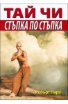 Тай чи. Стъпка по стъпка