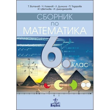 Сборник по математика за 6. клас