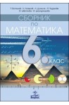 Сборник по математика за 6. клас