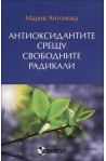 Антиоксидантите срещу свободните радикали