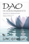 Дао на освобождаването