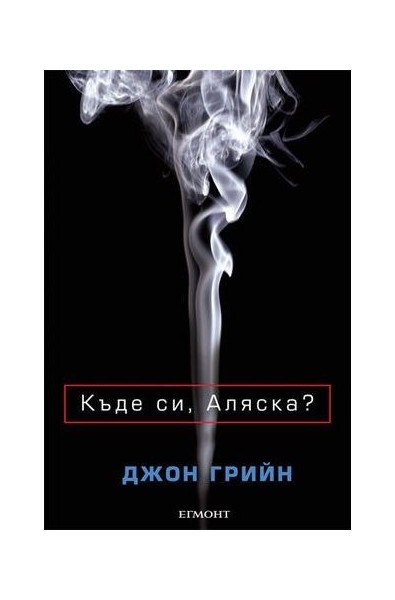 Къде си, Аляска?