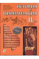 История и цивилизация 11. клас 