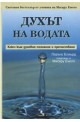 Духът на водата: Ключ към духовно познание и пречистване