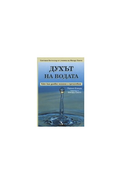 Духът на водата: Ключ към духовно познание и пречистване